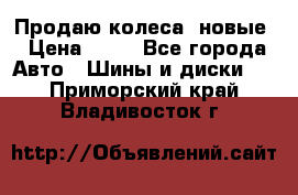 Продаю колеса, новые › Цена ­ 16 - Все города Авто » Шины и диски   . Приморский край,Владивосток г.